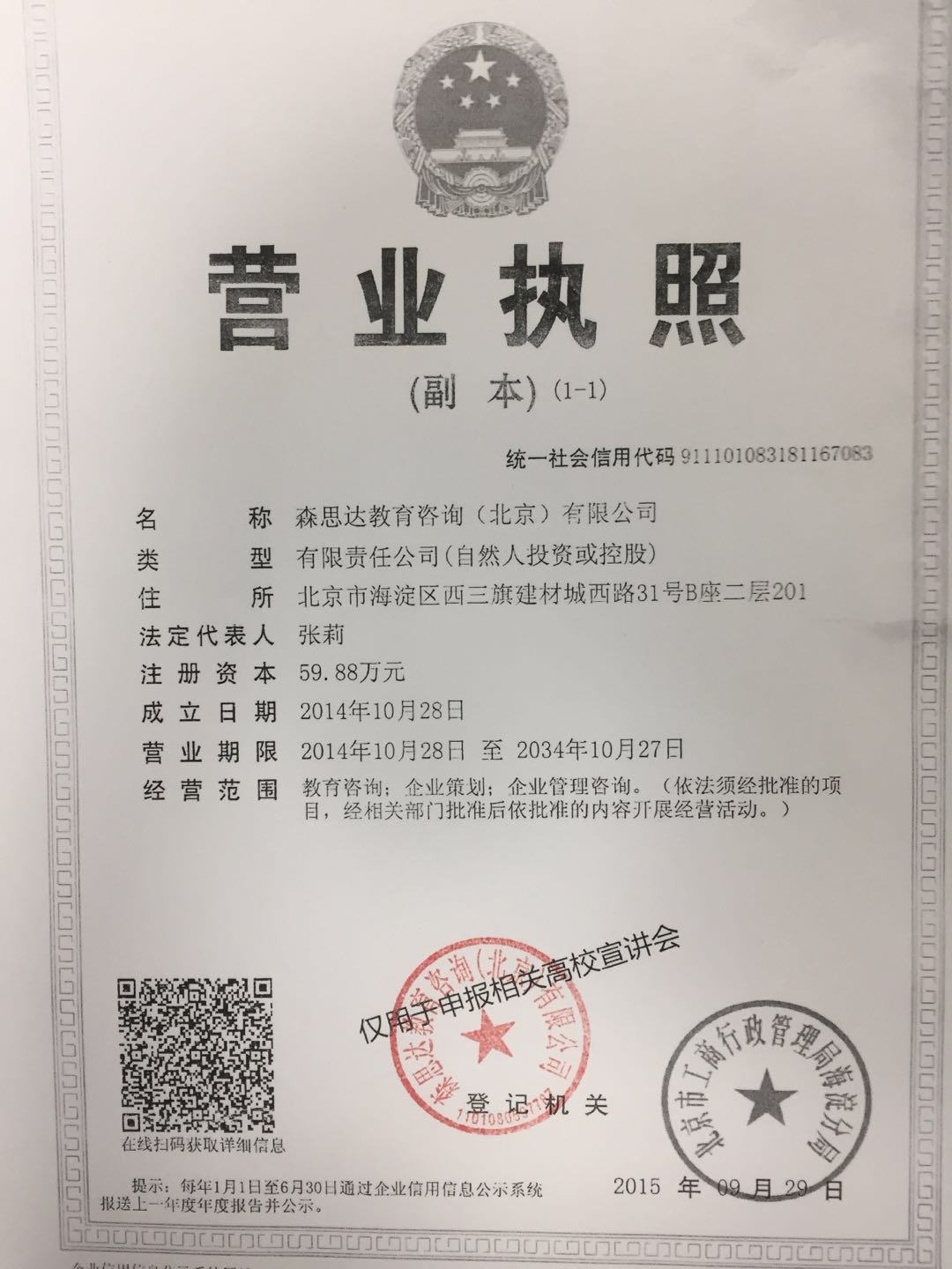森思达教育咨询(北京)有限公司营业执照副本.jpg 森思达教育咨询(北京)有限公司营业执照副本.jpg
